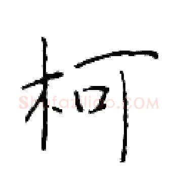 柯硬笔楷书写法,摘自于学仁硬笔书法字帖