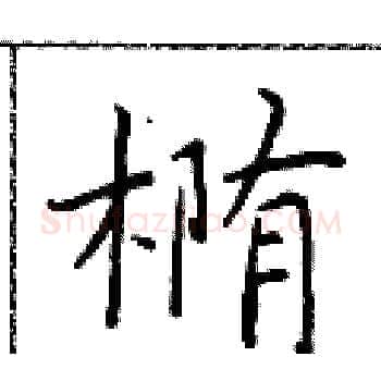椭硬笔楷书写法,摘自于学仁硬笔书法字帖