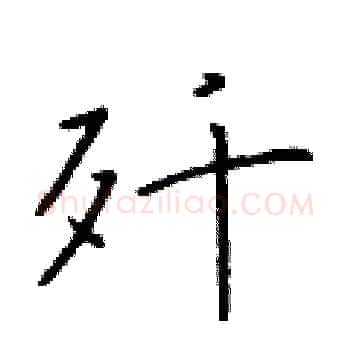 歼硬笔楷书写法,摘自于学仁硬笔书法字帖