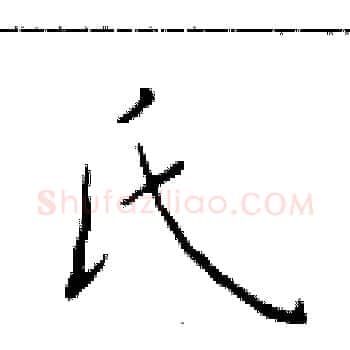 氏硬笔楷书写法,摘自于学仁硬笔书法字帖
