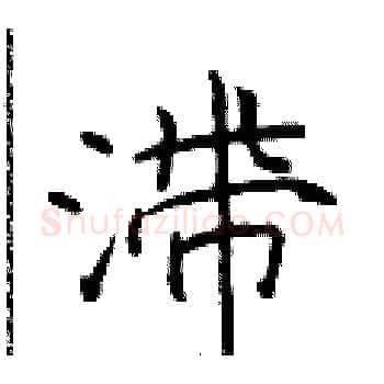 滞硬笔楷书写法,摘自于学仁硬笔书法字帖