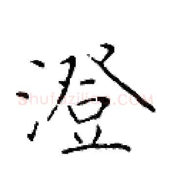 澄硬笔楷书写法,摘自于学仁硬笔书法字帖