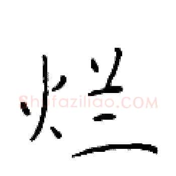 烂硬笔楷书写法,摘自于学仁硬笔书法字帖