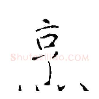 烹硬笔楷书写法,摘自于学仁硬笔书法字帖