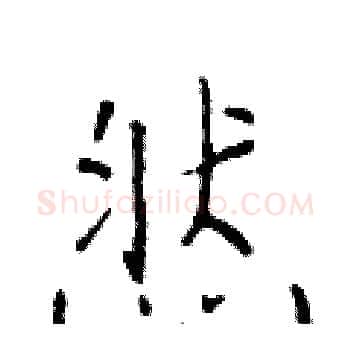 然硬笔楷书写法,摘自于学仁硬笔书法字帖