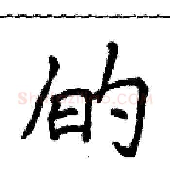的硬笔楷书写法,摘自侯登峰硬笔书法字帖