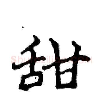 甜硬笔楷书写法,摘自侯登峰硬笔书法字帖