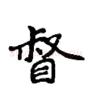 督硬笔楷书写法,摘自侯登峰硬笔书法字帖