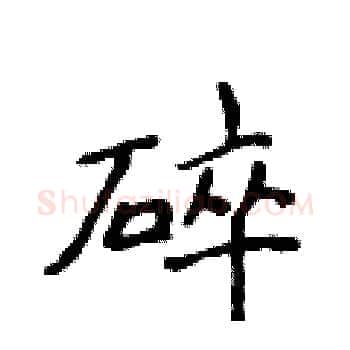 碎硬笔楷书写法,摘自侯登峰硬笔书法字帖