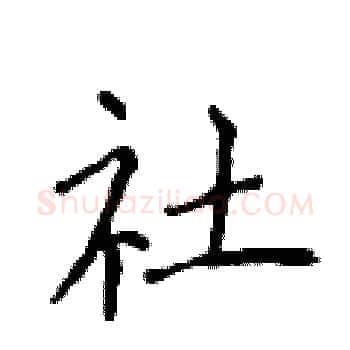 社硬笔楷书写法,摘自侯登峰硬笔书法字帖