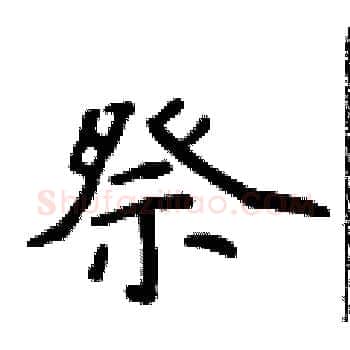祭硬笔楷书写法,摘自侯登峰硬笔书法字帖