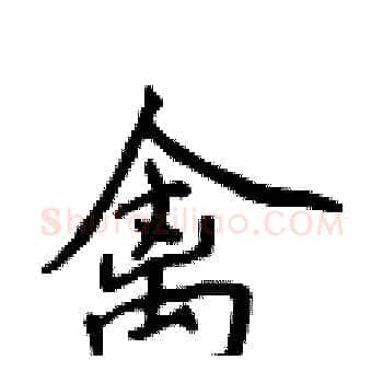 禽硬笔楷书写法,摘自侯登峰硬笔书法字帖