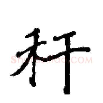 秆硬笔楷书写法,摘自侯登峰硬笔书法字帖
