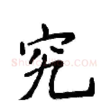 究硬笔楷书写法,摘自侯登峰硬笔书法字帖