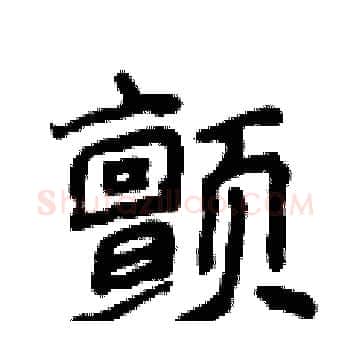 颤硬笔楷书写法,摘自侯登峰硬笔书法字帖