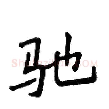 驰硬笔楷书写法,摘自侯登峰硬笔书法字帖