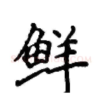 鲜硬笔楷书写法,摘自侯登峰硬笔书法字帖