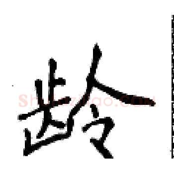 龄硬笔楷书写法,摘自侯登峰硬笔书法字帖