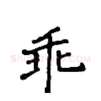 乖硬笔楷书写法,摘自侯登峰硬笔书法字帖
