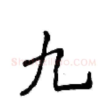 九硬笔楷书写法,摘自侯登峰硬笔书法字帖