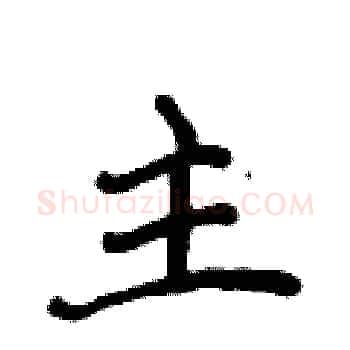 主硬笔楷书写法,摘自侯登峰硬笔书法字帖