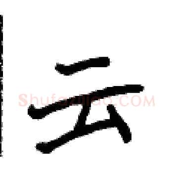 云硬笔楷书写法,摘自侯登峰硬笔书法字帖
