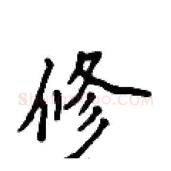 修硬笔楷书写法,摘自侯登峰硬笔书法字帖