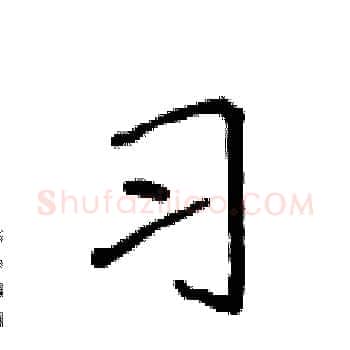 习硬笔楷书写法,摘自侯登峰硬笔书法字帖