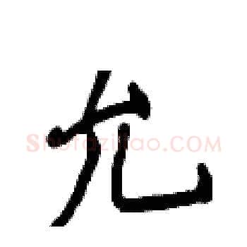 允硬笔楷书写法,摘自侯登峰硬笔书法字帖