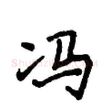 冯硬笔楷书写法,摘自侯登峰硬笔书法字帖