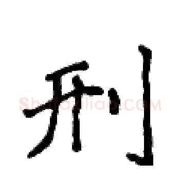 刑硬笔楷书写法,摘自侯登峰硬笔书法字帖