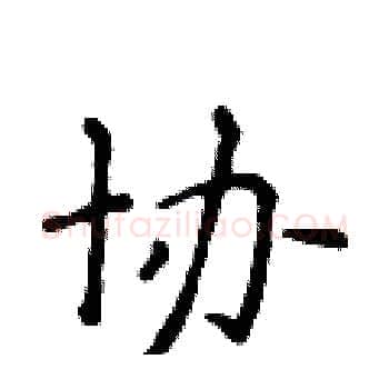 协硬笔楷书写法,摘自侯登峰硬笔书法字帖