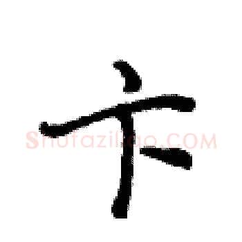 卞硬笔楷书写法,摘自侯登峰硬笔书法字帖