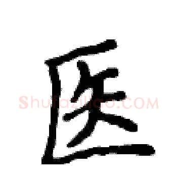 医硬笔楷书写法,摘自侯登峰硬笔书法字帖