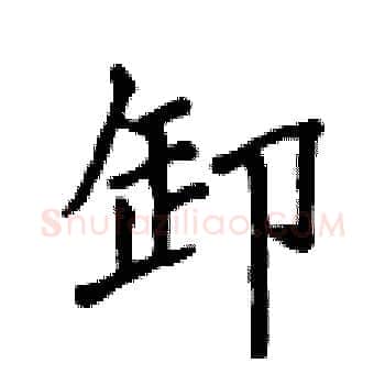 卸硬笔楷书写法,摘自侯登峰硬笔书法字帖