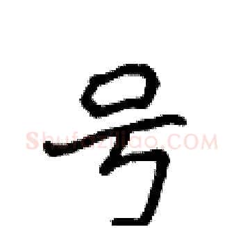 号硬笔楷书写法,摘自侯登峰硬笔书法字帖