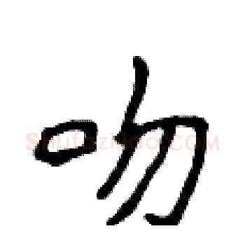 吻硬笔楷书写法,摘自侯登峰硬笔书法字帖