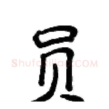 员硬笔楷书写法,摘自侯登峰硬笔书法字帖