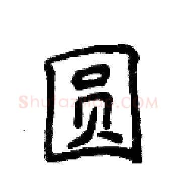 圆硬笔楷书写法,摘自侯登峰硬笔书法字帖
