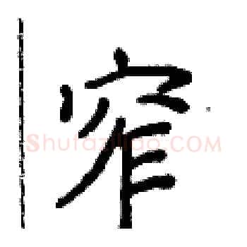 窄硬笔楷书写法,摘自侯登峰硬笔书法字帖