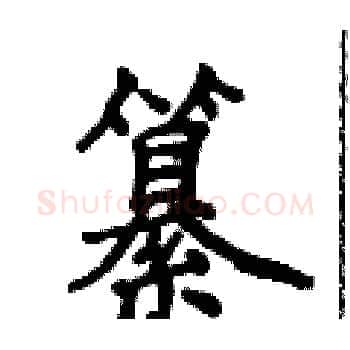 纂硬笔楷书写法,摘自侯登峰硬笔书法字帖