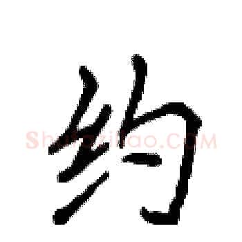 约硬笔楷书写法,摘自侯登峰硬笔书法字帖