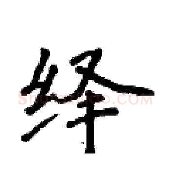 绎硬笔楷书写法,摘自侯登峰硬笔书法字帖
