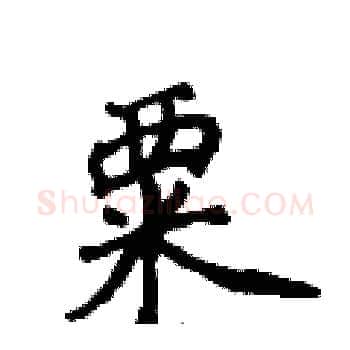 粟硬笔楷书写法,摘自侯登峰硬笔书法字帖