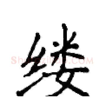 缕硬笔楷书写法,摘自侯登峰硬笔书法字帖