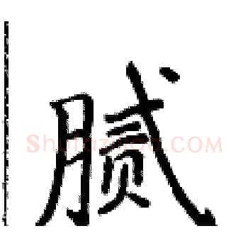 腻硬笔楷书写法,摘自侯登峰硬笔书法字帖