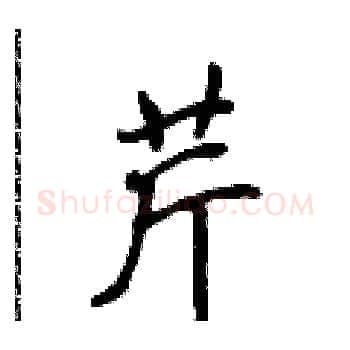 芹硬笔楷书写法,摘自侯登峰硬笔书法字帖