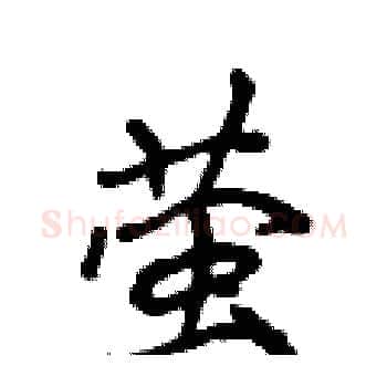 萤硬笔楷书写法,摘自侯登峰硬笔书法字帖