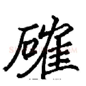確硬笔楷书写法,摘自张标硬笔书法字帖