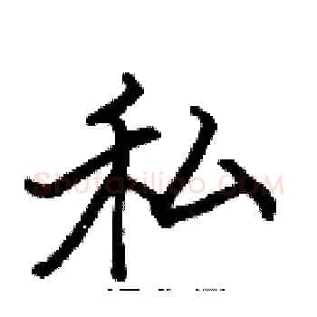 私硬笔楷书写法,摘自张标硬笔书法字帖